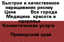 Быстрое и качественное наращивание ресниу › Цена ­ 200 - Все города Медицина, красота и здоровье » Косметические услуги   . Приморский край